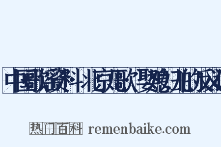 中国歌谣资料·北京儿歌·娶媳妇儿的反义词是什么意思的图片